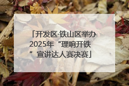 开发区·铁山区举办2025年“理响开铁”宣讲达人赛决赛