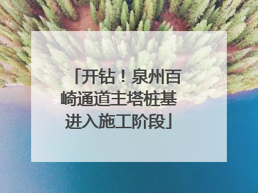 开钻！泉州百崎通道主塔桩基进入施工阶段