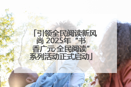 引领全民阅读新风尚 2025年“书香广元·全民阅读”系列活动正式启动