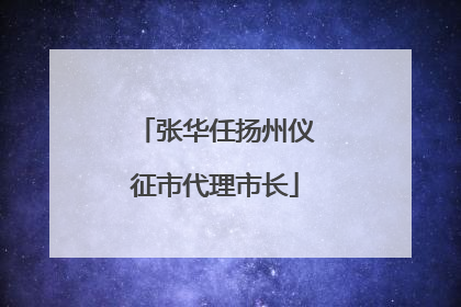 张华任扬州仪征市代理市长