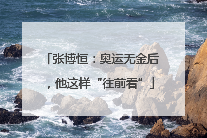 张博恒：奥运无金后，他这样“往前看”