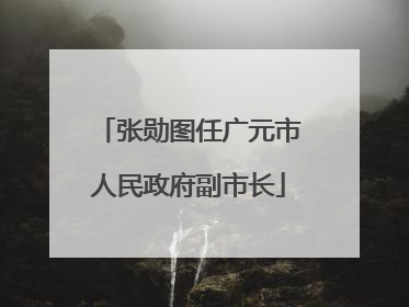 张勋图任广元市人民政府副市长