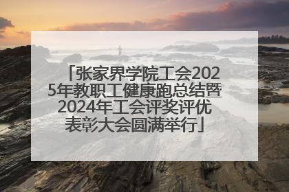 张家界学院工会2025年教职工健康跑总结暨2024年工会评奖评优表彰大会圆满举行