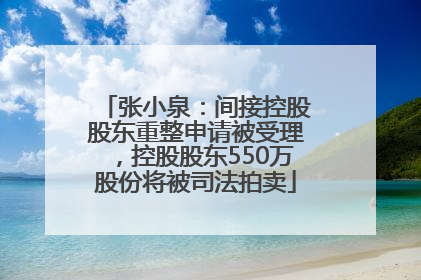 张小泉：间接控股股东重整申请被受理，控股股东550万股份将被司法拍卖
