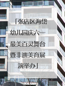 张店区海岱幼儿园庆六一最美百灵舞台暨非遗美育展演举办