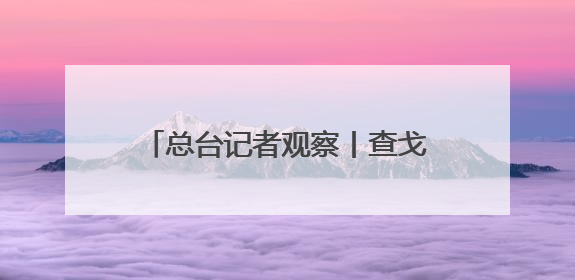总台记者观察丨查戈斯群岛“移交”背后 英美“主权让步”下的军事霸权固守