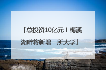 总投资10亿元！梅溪湖畔将新增一所大学