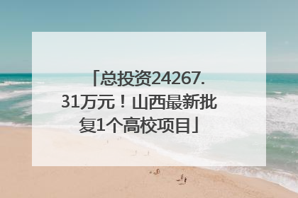 总投资24267.31万元！山西最新批复1个高校项目