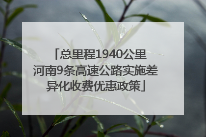 总里程1940公里 河南9条高速公路实施差异化收费优惠政策