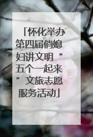 怀化举办第四届俏媳妇讲文明“五个一起来”文旅志愿服务活动