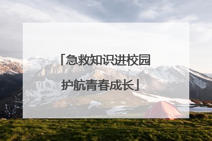 急救知识进校园 护航青春成长