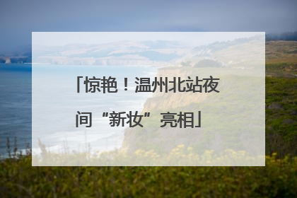 惊艳！温州北站夜间“新妆”亮相