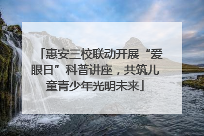 惠安三校联动开展“爱眼日”科普讲座，共筑儿童青少年光明未来