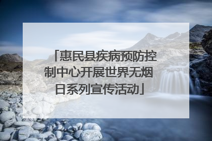 惠民县疾病预防控制中心开展世界无烟日系列宣传活动