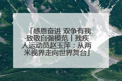 感恩奋进 双争有我·致敬自强模范丨残疾人运动员赵玉萍：从两米视界走向世界舞台