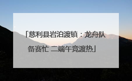 慈利县岩泊渡镇：龙舟队备赛忙 二端午竞渡热