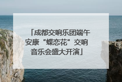 成都交响乐团端午安康“蝶恋花”交响音乐会盛大开演