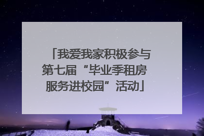 我爱我家积极参与第七届“毕业季租房服务进校园”活动