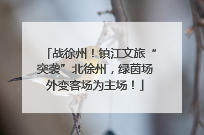 战徐州！镇江文旅“突袭”北徐州，绿茵场外变客场为主场！