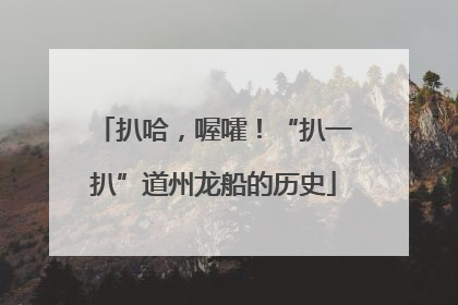 扒哈，喔嚯！“扒一扒”道州龙船的历史