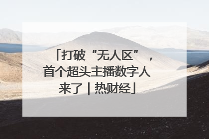 打破“无人区”，首个超头主播数字人来了｜热财经
