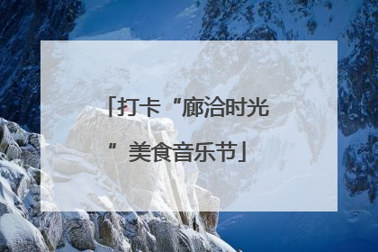 打卡“廊洽时光”美食音乐节