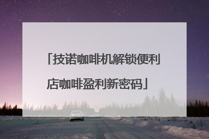 技诺咖啡机解锁便利店咖啡盈利新密码