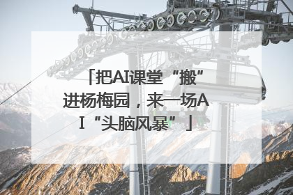 把AI课堂“搬”进杨梅园，来一场AI“头脑风暴”