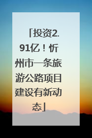 投资2.91亿！忻州市一条旅游公路项目建设有新动态