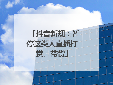 抖音新规：暂停这类人直播打赏、带货