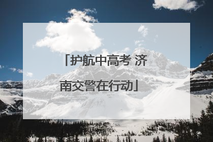 护航中高考 济南交警在行动