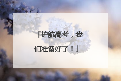 护航高考，我们准备好了！