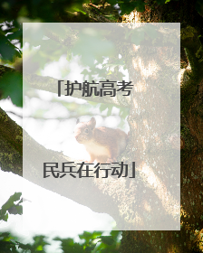 护航高考 民兵在行动