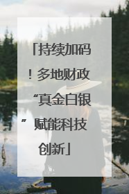 持续加码！多地财政“真金白银”赋能科技创新
