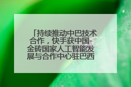 持续推动中巴技术合作，快手获中国-金砖国家人工智能发展与合作中心驻巴西成果转化中心授牌