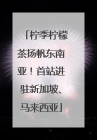 柠季柠檬茶扬帆东南亚！首站进驻新加坡、马来西亚