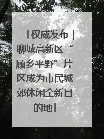 权威发布｜聊城高新区“顾乡平野”片区成为市民城郊休闲全新目的地