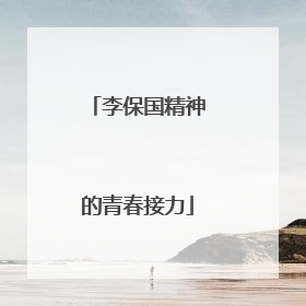 李保国精神的青春接力