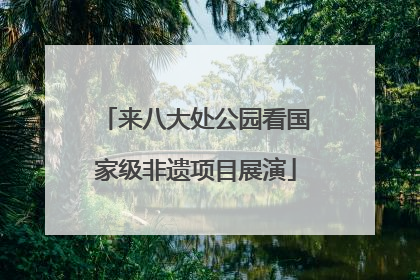 来八大处公园看国家级非遗项目展演