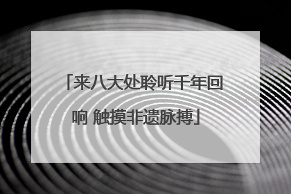 来八大处聆听千年回响 触摸非遗脉搏