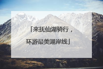来抚仙湖骑行，环游最美湖岸线