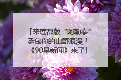 来莲都版“阿勒泰” 承包你的山野浪漫！《90早新闻》来了