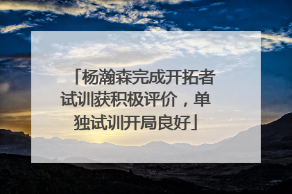 杨瀚森完成开拓者试训获积极评价，单独试训开局良好