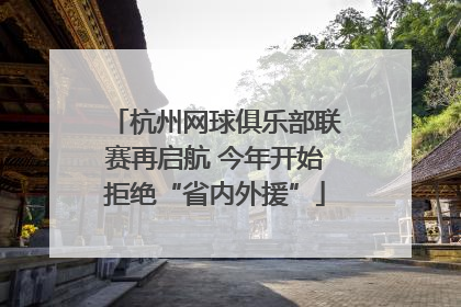 杭州网球俱乐部联赛再启航 今年开始拒绝“省内外援”