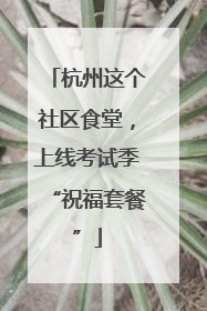 杭州这个社区食堂，上线考试季“祝福套餐”