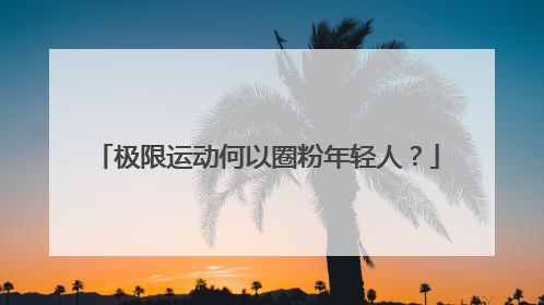 极限运动何以圈粉年轻人？