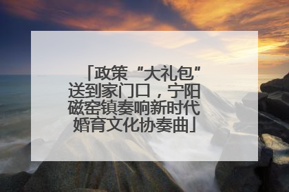 政策“大礼包”送到家门口，宁阳磁窑镇奏响新时代婚育文化协奏曲