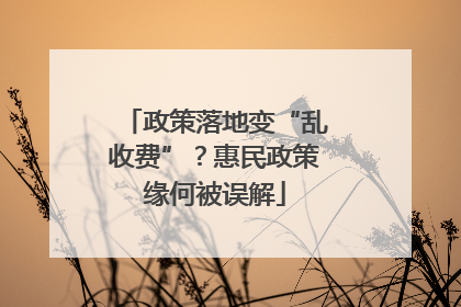 政策落地变“乱收费”？惠民政策缘何被误解