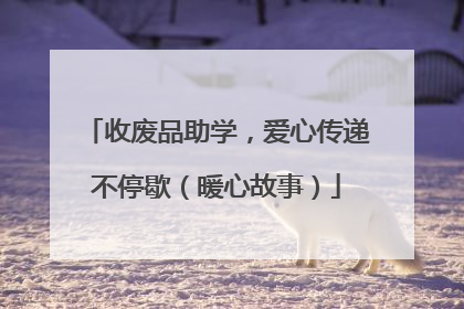 收废品助学，爱心传递不停歇（暖心故事）