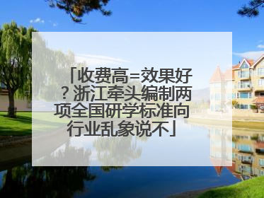 收费高=效果好？浙江牵头编制两项全国研学标准向行业乱象说不